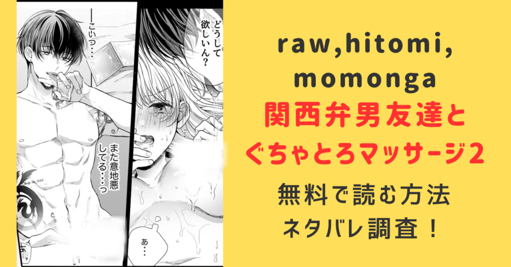 関西弁男友達とぐちゃとろマッサージ2raw無料で読む方法は？ネタバレとみんなの口コミ調査！